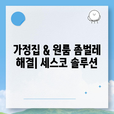 대구 달서구 월성2동 세스코 가격 & 후기| 가정집, 원룸, 좀벌레 해결 솔루션 | 비용, 신청, 가입, 진단 2024