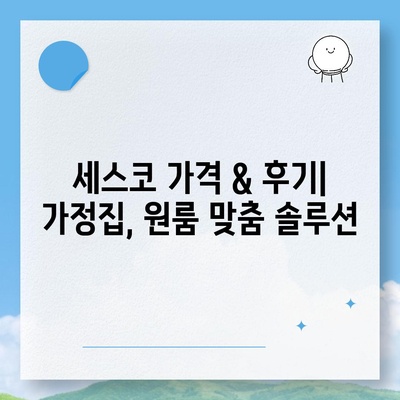 제주도 추자면 세스코 가격 & 후기| 가정집, 원룸, 좀벌레 해결 솔루션 | 비용, 신청, 가입, 진단 2024