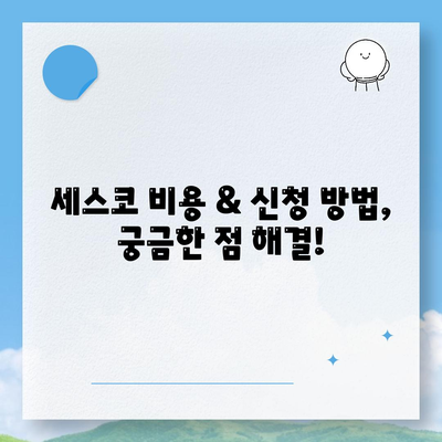 서울 영등포구 도림동 세스코 가격 & 후기| 가정집, 원룸, 좀벌래 해결 솔루션 | 비용, 신청, 가입, 진단 2024