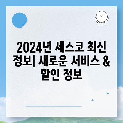 서울 성북구 장위3동 세스코 가격 & 후기| 집, 원룸, 좀벌래 해결 솔루션 | 2024 최신 정보