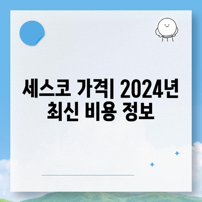 전라남도 영암군 학산면 세스코 가격 & 후기| 가정집, 원룸, 좀벌레 해결 솔루션 | 2024 비용, 신청, 가입, 진단