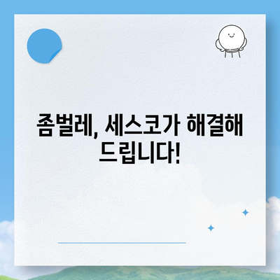 울릉군 북면 세스코 가격 & 후기| 가정집, 원룸, 좀벌레 해결 솔루션 | 2024 비용, 신청, 가입, 진단 정보