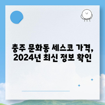 충주시 문화동 세스코 가격 & 후기| 2024년 가정집/원룸 비용 & 신청 가이드 | 좀벌레 해결, 진단, 가입 팁