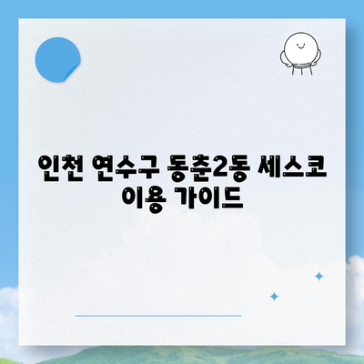 인천 연수구 동춘2동 세스코 가격 & 후기| 가정집, 원룸, 좀벌레 해결 솔루션 | 비용, 신청, 가입, 진단 2024