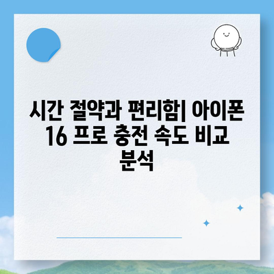 아이폰 16 프로 | 더 빠른 충전 속도를 기대하세요