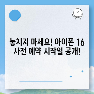 아이폰 16 사전 예약 기간