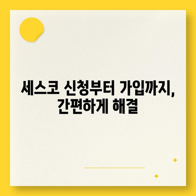 인천 연수구 동춘2동 세스코 가격 & 후기| 가정집, 원룸, 좀벌레 해결 솔루션 | 2024 비용, 신청, 가입, 진단 정보