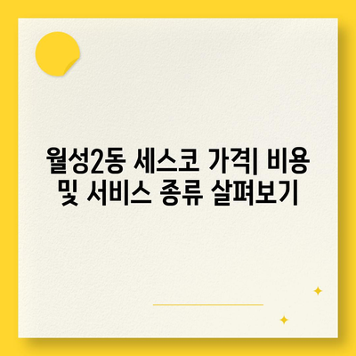 대구 달서구 월성2동 세스코 가격 & 후기| 가정집, 원룸, 좀벌레 해결 솔루션 | 비용, 신청, 가입, 진단 2024