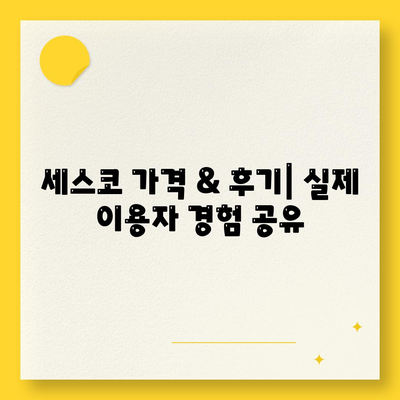 강원도 인제군 남면 세스코 가격 & 후기| 가정집, 원룸, 좀벌래 해결 솔루션 | 비용, 신청, 가입, 진단 2024