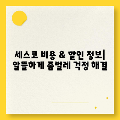 청주 서원구 분평동 세스코 가격 & 후기| 가정집, 원룸, 좀벌래 해결 솔루션 | 비용, 신청, 가입, 진단 2024