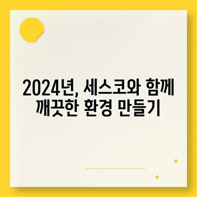 과천시 막계동 세스코 가격 & 후기| 가정집, 원룸, 좀벌래 해결 솔루션 | 비용, 신청, 가입, 진단, 2024