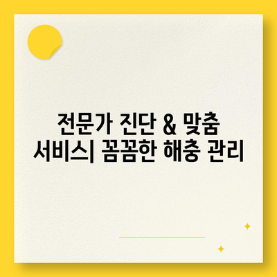 대구 동촌동 세스코 가격 & 후기| 가정집, 원룸, 좀벌레 해결 가이드 | 비용, 신청, 가입, 진단 2024