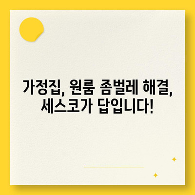 전라남도 영암군 미암면 세스코 가격 & 후기| 가정집, 원룸, 좀벌레 해결 솔루션 | 2024 최신 정보 | 비용, 신청, 가입, 진단