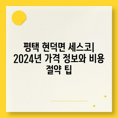 평택 현덕면 세스코 가격 & 후기| 가정집, 원룸, 좀벌레 해결 솔루션 | 2024 비용, 신청, 가입, 진단 정보