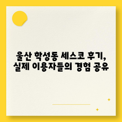 울산 중구 학성동 세스코 가격 & 후기| 가정집, 원룸, 좀벌래 해결 솔루션 | 비용, 신청, 가입, 진단 2024