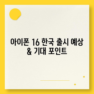 아이폰 16 한국 출시일과 1차 출시 기대되는 이유