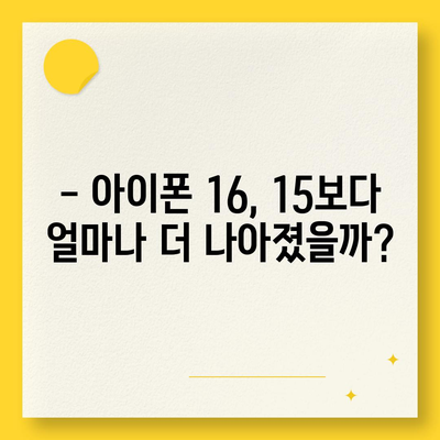 아이폰16 vs 아이폰15 사양 총 비교