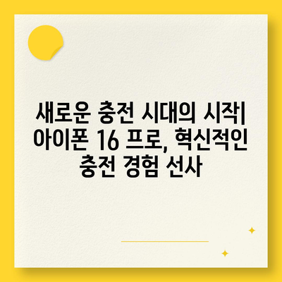 아이폰 16 프로 | 더 빠른 충전 속도를 기대하세요