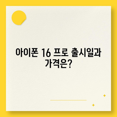 세종시 세종특별자치시 연서면 아이폰16 프로 사전예약 | 출시일 | 가격 | PRO | SE1 | 디자인 | 프로맥스 | 색상 | 미니 | 개통