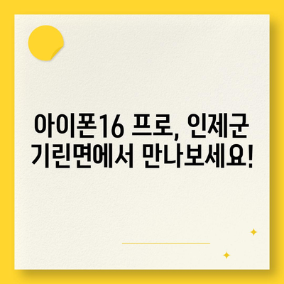 강원도 인제군 기린면 아이폰16 프로 사전예약 | 출시일 | 가격 | PRO | SE1 | 디자인 | 프로맥스 | 색상 | 미니 | 개통