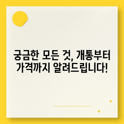 강원도 인제군 기린면 아이폰16 프로 사전예약 | 출시일 | 가격 | PRO | SE1 | 디자인 | 프로맥스 | 색상 | 미니 | 개통