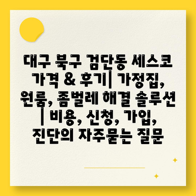 대구 북구 검단동 세스코 가격 & 후기| 가정집, 원룸, 좀벌레 해결 솔루션 | 비용, 신청, 가입, 진단