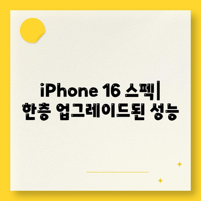 iPhone 16 색상, dizayn, 스펙 공개