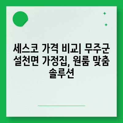 전라북도 무주군 설천면 세스코 가격 & 후기| 가정집, 원룸, 좀벌래 해결 솔루션 | 비용, 신청, 가입, 진단 2024