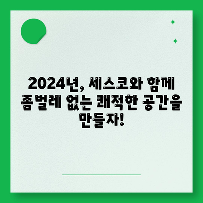 의령군 용덕면 세스코 가격 & 후기| 가정집, 원룸 좀벌레 해결 솔루션 | 비용, 신청, 가입, 진단 2024