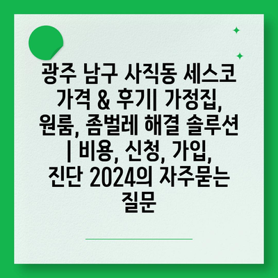 광주 남구 사직동 세스코 가격 & 후기| 가정집, 원룸, 좀벌레 해결 솔루션 | 비용, 신청, 가입, 진단 2024