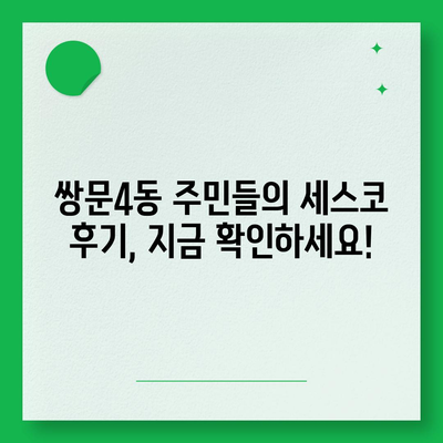 서울 도봉구 쌍문4동 세스코 가격 및 후기| 가정집, 원룸, 좀벌레 해결 솔루션 | 2024 최신 정보