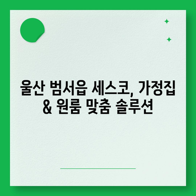 울산 범서읍 세스코 가격 & 후기| 가정집, 원룸, 좀벌레 해결 솔루션 | 2024 비용, 신청, 가입, 진단 |