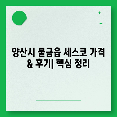 양산시 물금읍 세스코 가격 & 후기| 2024년 가정집 & 원룸 비용, 신청 가이드 | 좀벌레 해결, 진단, 가입 팁