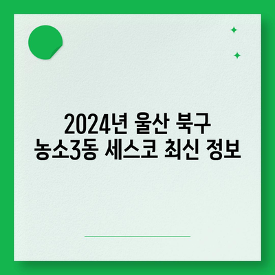 울산 북구 농소3동 세스코 가격 & 후기| 가정집, 원룸, 좀벌레 해결 솔루션 | 비용, 신청, 가입, 진단 2024