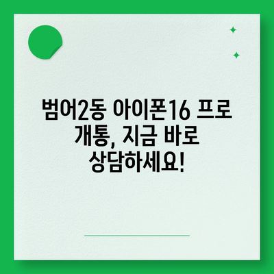 대구시 수성구 범어2동 아이폰16 프로 사전예약 | 출시일 | 가격 | PRO | SE1 | 디자인 | 프로맥스 | 색상 | 미니 | 개통