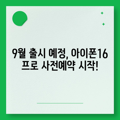 부산시 수영구 망미3동 아이폰16 프로 사전예약 | 출시일 | 가격 | PRO | SE1 | 디자인 | 프로맥스 | 색상 | 미니 | 개통