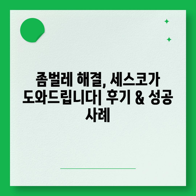 충청남도 공주시 이인면 세스코 가격 & 후기| 가정집, 원룸, 좀벌래 해결 솔루션 | 비용, 신청, 가입, 진단 2024