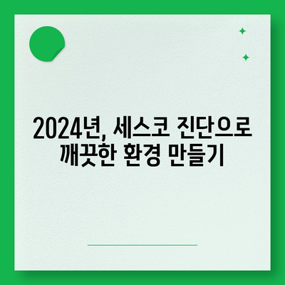 울산 남구 옥동 세스코 가격 & 후기| 가정집, 원룸, 좀벌래까지! | 비용, 신청, 가입, 진단 2024