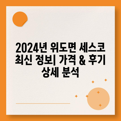 전라북도 부안군 위도면 세스코 가격 & 후기| 가정집, 원룸, 좀벌래 해결 솔루션 | 비용, 신청, 가입, 진단 2024