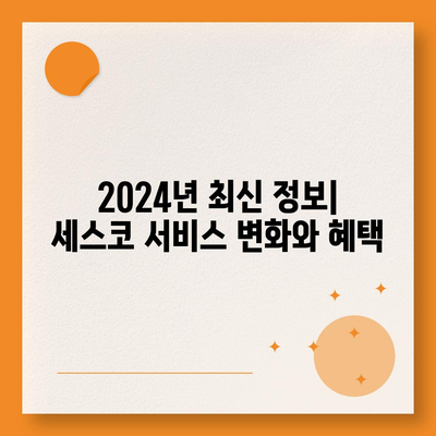 부산 남구 용호1동 세스코 가격 & 후기| 가정집, 원룸, 좀벌레 해결 솔루션 | 비용, 신청, 가입, 진단 2024