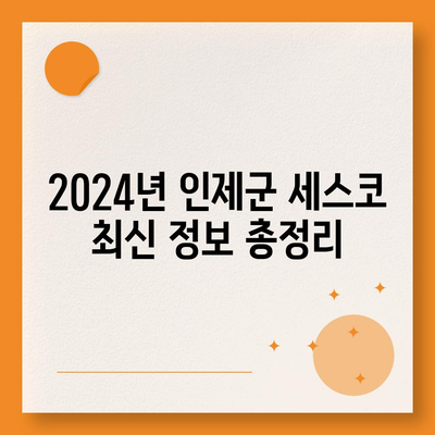 강원도 인제군 인제읍 세스코 가격 & 후기| 가정집, 원룸, 좀벌래 해결 솔루션 | 비용, 신청, 가입, 진단 2024