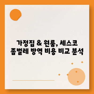 인천 부평구 일신동 세스코 가격 & 후기| 좀벌레 해결, 가정집/원룸 비용 비교 | 신청, 가입, 진단 2024