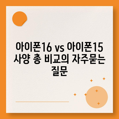 아이폰16 vs 아이폰15 사양 총 비교