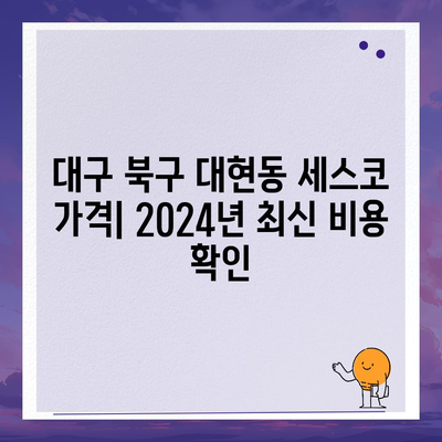 대구 북구 대현동 세스코 가격 & 후기| 2024년 가정집, 원룸 비용 & 신청 가이드 | 좀벌레 해결, 진단, 가입 팁