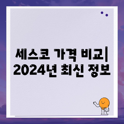 울산 동구 남목1동 세스코 가격 & 후기| 좀벌레, 가정집, 원룸, 2024년 최신 정보 | 비용, 신청, 가입, 진단