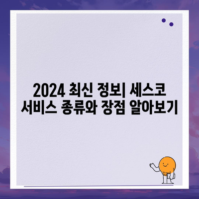 전라남도 장흥군 장동면 세스코 가격 & 후기| 가정집, 원룸, 좀벌래 해결법 | 2024 최신 정보