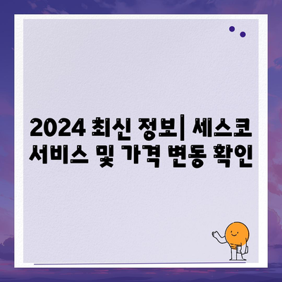 공주시 신풍면 세스코 가격 & 후기| 가정집, 원룸, 좀벌래 해결 솔루션 | 2024 최신 정보