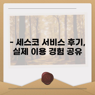 전라남도 무안군 현경면 세스코 가격 & 후기| 가정집, 원룸, 좀벌래 해결 솔루션 | 비용, 신청, 가입, 진단 2024