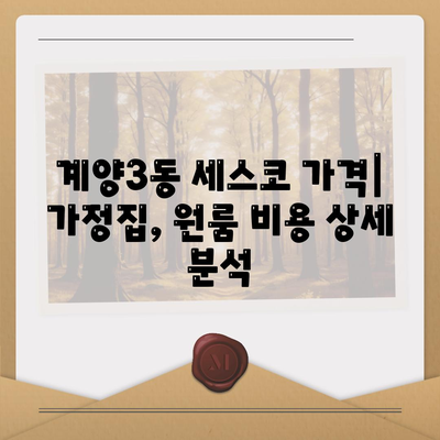 인천 계양구 계양3동 세스코 가격 & 후기| 가정집, 원룸, 좀벌래 해결 솔루션 | 비용, 신청, 가입, 진단 2024