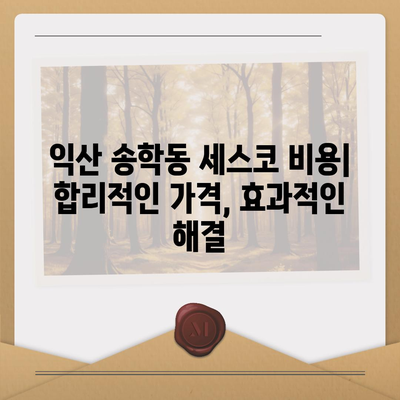 익산 송학동 세스코 가격 & 후기| 가정집, 원룸, 좀벌레 해결 솔루션 | 비용, 신청, 가입, 진단 2024